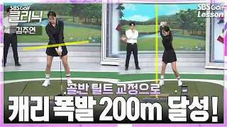 [Kim Joo-yeon Lesson] I increased their drive distance from 180 to 200 just by correcting the add...