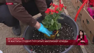 18 жастағы студент гүл сатып, миллионер атанды