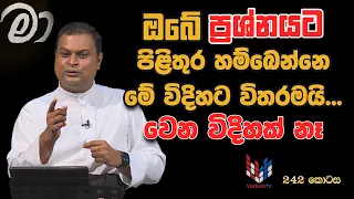 හදුනාගත්තොත් මම මා | MAA | EP 242 | 23 06 2026