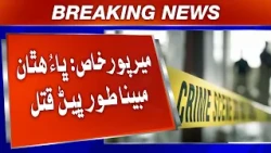 Mirpurkhas: Bhaau Hathan Mubina Tor Bhen Qatal.