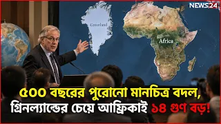 বদলে গেল বিশ্বের মানচিত্র, ছোট-বড় হলো কয়েকটি মহাদেশ | World Map | Geography Facts | NEWS24