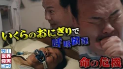 誰もが知る食べ物で呼吸困難！命の危機！【ザ！世界仰天ニュース】