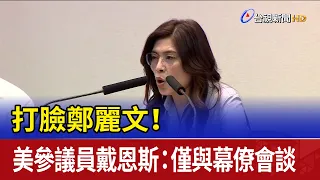 Cheng Li-wun debunked! US Senator Daines: Only met with staff