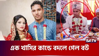 এক খাসিতে বিয়ে ভাঙার ২৪ ঘন্টায় নতুন বউ | SATV