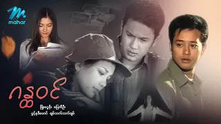 #မြန်မာဇာတ်ကား စ/ဆုံး  ဂန္ထဝင် ဖြိုးငွေစိုး ပွင့်နန္ဒီမောင် #myanmarmovies