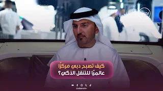 مستقبل التنقل الذكي في دبي بحلول 2030  | برنامج بعيون إماراتية | الحلقة 4