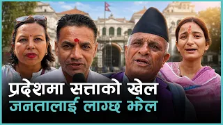 सरकार बनाउने नाममा पार्टीहरूमा विवाद र फुटसम्म, जनता नै रिसाए । JANATAKO AWAJ