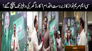 CM Maryam Nawaz’s amazing initiative! Cards delivered right to people’s doorsteps!