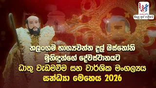 තලංගම භාග්‍යවන්ත ජුවාම් දල් බස්තෝනි දේවස්ථානයට ධාතු වැඩමවීම සහ වාර්ෂික මංගල්‍යය සන්ධ්‍යා මෙහෙය 2026