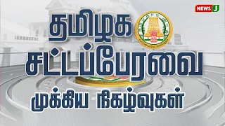 Key events in the Tamil Nadu Legislative Assembly - 2026 | NewsJ