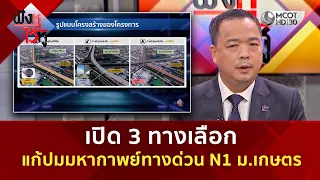 เปิด 3 ทางเลือกแก้ปมมหากาพย์ทางด่วน N1 ม.เกษตร(3 ก.ย. 69) | ฟังหูไว้หู