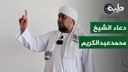 Supplication by Sheikh Dr. Mohammed Abdel Karim