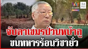 จับตากลลวงเขมรป่วนหน้าคูยุทธศาสตร์ | ทุบโต๊ะข่าว | 17/02/69