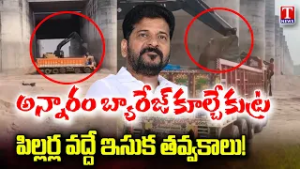Illegal Sand Mining Near Annaram Barrage Raises Collapse Fears | Under Congress Rule | T News