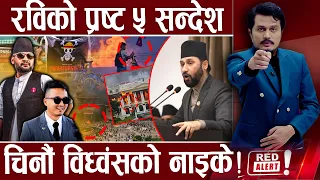 रविः राजनेताको झल्को, ओली-महेश सुघ्रिने छैन संकेट, भदौ २३ भर्सेज भदौ २४ - RED ALERT