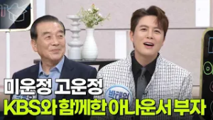 미운정 고운정, KBS와 함께한 아나운서 부자 [아침마당] | KBS 260302 방송