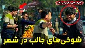 کمره مخفی: شوخی های جالب در شهر??