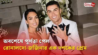 অবশেষে পূর্ণতা পেল রোনালদো-জর্জিনার এক দশকের প্রেম | Cristiano Ronaldo | Bijoy TV