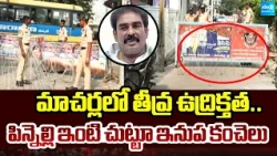 పిన్నెల్లి ఇంటి వద్ద ఉద్రిక్తత|Pinnelli Ramakrishna Reddy Under House Arrest in Macherla|@SakshiTV