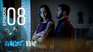 One of Us - Մեզանից մեկը | Episode 08 (Armflix Original)