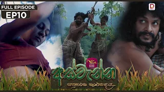 Aswenna | අස්වැන්න | EPISODE 10 | 2026.09.25 | Rupavahini TeleDrama