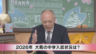 【日能研関西特別講座①～2026年大阪の中学入試状況は？～】サバンナ八木の受験生聞こえますかーっ！～有名私立中学受験ナビ大阪版（2026年度）～