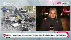 Τεταμένη η κατάσταση στο Παρίσι - Νέες συγκεντρώσεις
