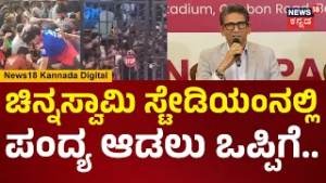 RCB to Play at Chinnaswamy Stadium Again |ಚಿನ್ನಸ್ವಾಮಿ ಸ್ಟೇಡಿಯಂನಲ್ಲಿ 5 ಪಂದ್ಯ ಆಡಲು ಸರ್ಕಾರ ಒಪ್ಪಿಗೆ|N18V