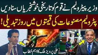 Petrol Prices Changing Daily | Petroleum Minister Ali Pervaiz Malik Announced Good News in Speech