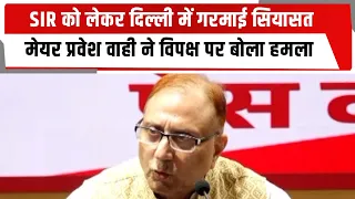 SIR को लेकर दिल्ली में गरमाई सियासत, मेयर प्रवेश वाही ने विपक्ष पर बोला हमला | TOTALTV