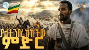 የአድዋ ድል በ AI ፊልም ተሰራ // አጭር ፊልም - እሁድ AI@ArtsTvWorld