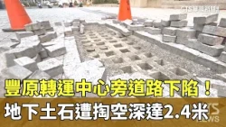Road Sinkhole Near Fengyuan Transportation Center! Underground Soil Washed Away, Reaching a Depth...