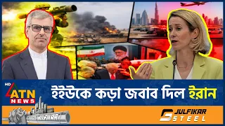 মানবাধিকার প্রশ্নে ইইউর বিশ্বাসযোগ্যতা নিয়ে প্রশ্ন তুলল ইরান | European Union | Human Rights