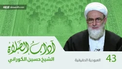 آداب الصلاة - 43 - الشيخ حسين الكوراني (ره)