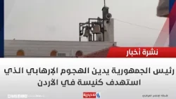 رئيس الجمهورية يدين الهجوم الإرهابي الذي استهدف كنيسة في الأردن