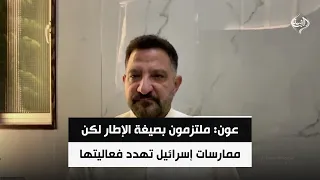 عون: ملتزمون بصيغة الإطار لكن ممارسات إسرائيل تهدد فعاليتها | المحلل السياسي طارق ابو زينب