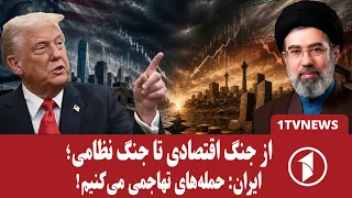 آمریکا: محاصره و جنگ با ایران را ادامه می‌دهیم!