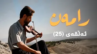 رامەن - ئەڵقەی 25