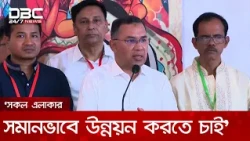 যে ভোট দেয়নি, তারও সরকার হতে চাই: রংপুরে প্রধানমন্ত্রী তারেক রহমান | DBC NEWS