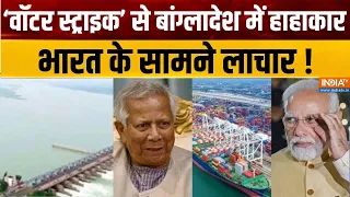 Bangladesh News: 'वॉटर स्ट्राइक' से बांग्लादेश में हाहाकार, भारत के सामने लाचार!  | India-Bangladesh