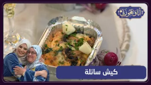 انا و عجوزتي 10 كيش ساءلة