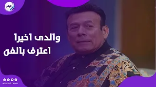 تحايلت على والدي .. أحمد ماهر : والدي كان ملاحظ بالسكة الحديد وقلت له طلق والدتي وأخيرا اعترف بالفن