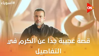 أسوياء مع مصطفى حسني - قصة عجيبة جدًا عن الكرم في التفاصيل