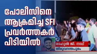 യൂണിവേഴ്സിറ്റി ഹോസ്റ്റലിന് മുന്നിലെ സംഘർഷം; മൂന്ന് SFI പ്രവർത്തകർ പിടിയിൽ | University
