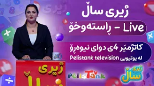 بەرنامەی ژیری ساڵ - ئەڵقەی پێنجەم