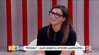 "ფორმუსამი"-ახალი ბრენდი და პროექტი საბურთალოზე-თმარ კანთელაძე; შუადღე-2026.10.01