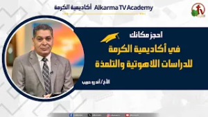 احجز مكانك في أكاديمية الكرمة للدراسات اللاهوتية والتلمذة - الأخ/ أندرو حبيب || قناة الكرمة