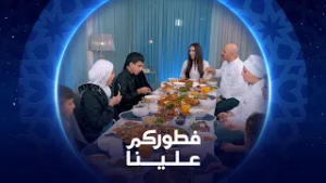 فطوركم علينا | 2026 | عائلة أم قتيبة من كركوك