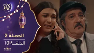 مسلسل الحصلة 2 - الحلقة 10