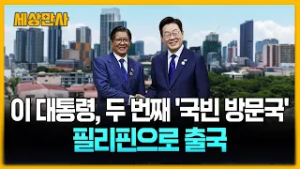 이 대통령, 두 번째 '국빈 방문국' 필리핀으로 출국 [세상만사] #한국 #필리핀 #정상회담 #이재명대통령